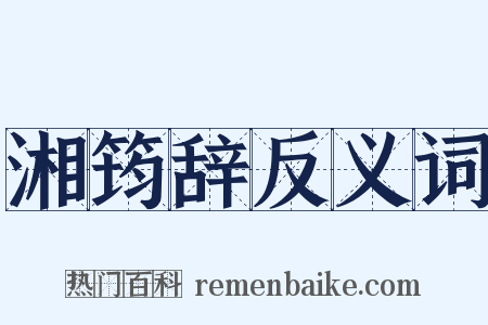 湘筠辞反义词是什么意思的图片